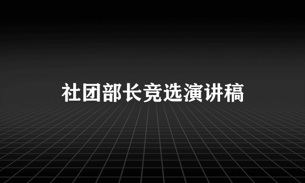 社团部长竞选演讲稿