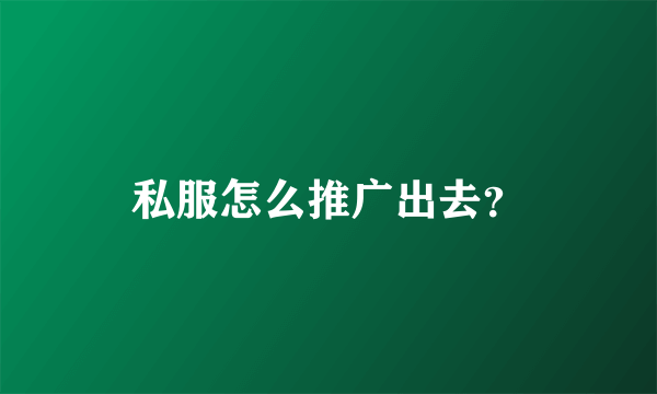 私服怎么推广出去？