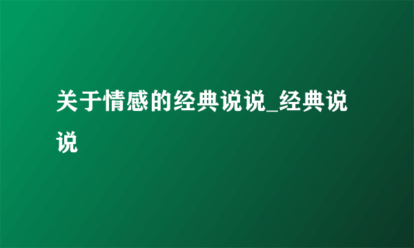 关于情感的经典说说_经典说说