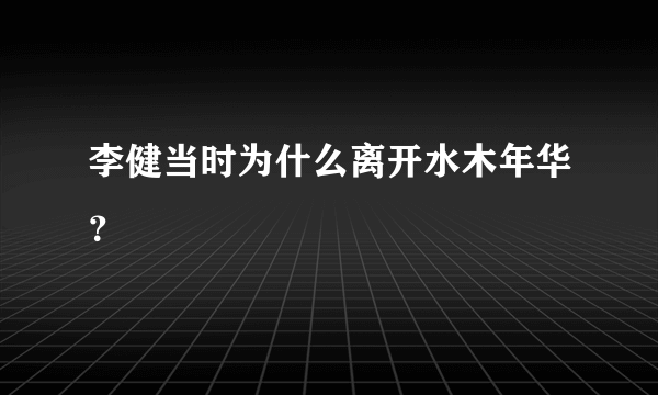 李健当时为什么离开水木年华？