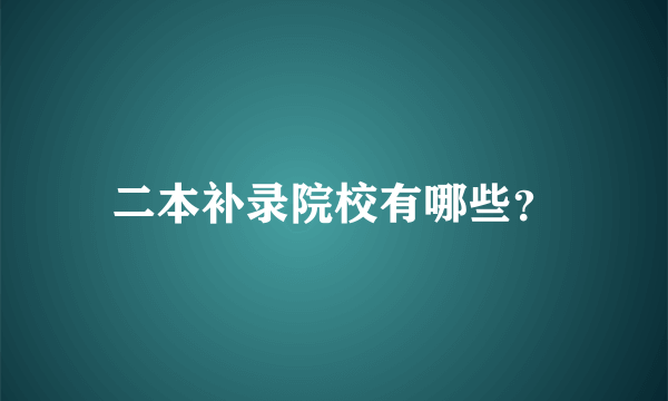 二本补录院校有哪些？