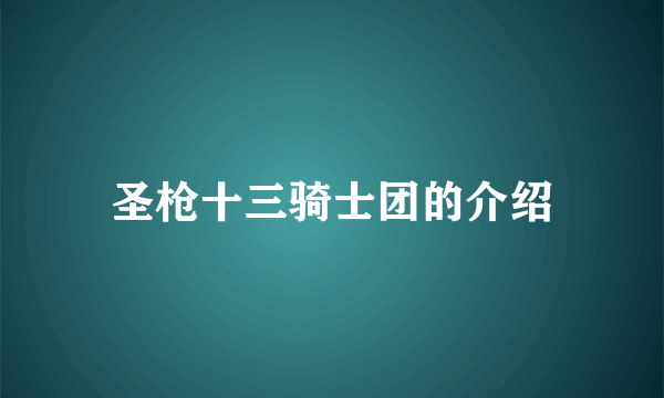 圣枪十三骑士团的介绍