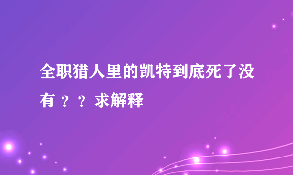 全职猎人里的凯特到底死了没有 ？？求解释