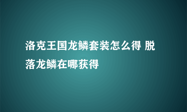 洛克王国龙鳞套装怎么得 脱落龙鳞在哪获得