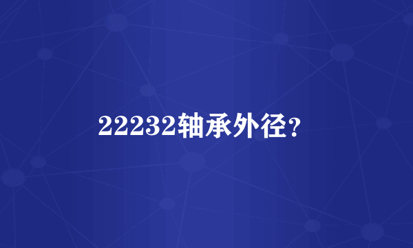 22232轴承外径？