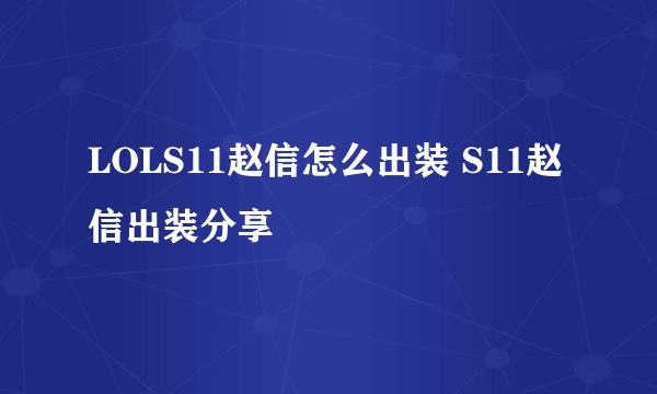 LOLS11赵信怎么出装 S11赵信出装分享