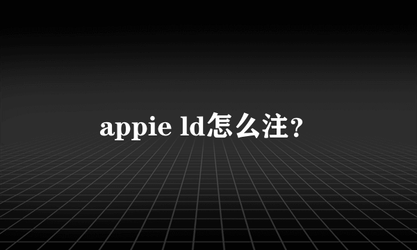 appie ld怎么注？