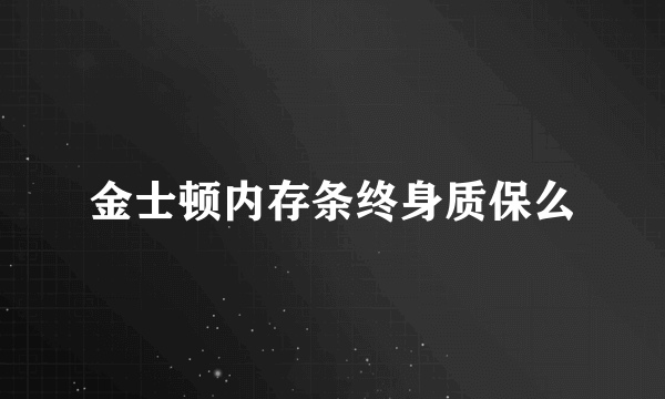 金士顿内存条终身质保么