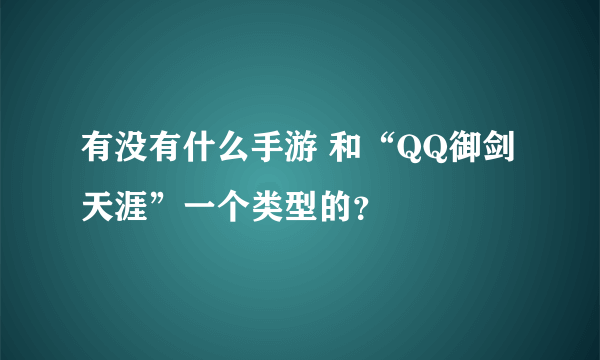 有没有什么手游 和“QQ御剑天涯”一个类型的？