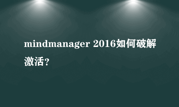 mindmanager 2016如何破解激活？