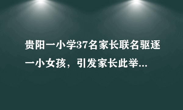 贵阳一小学37名家长联名驱逐一小女孩，引发家长此举的导火索是什么？