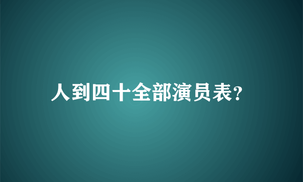 人到四十全部演员表？