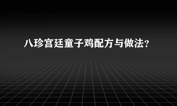 八珍宫廷童子鸡配方与做法？