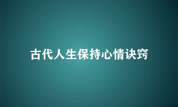 古代人生保持心情诀窍