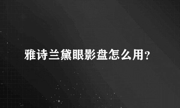 雅诗兰黛眼影盘怎么用？