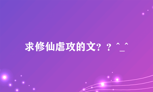 求修仙虐攻的文？？^_^