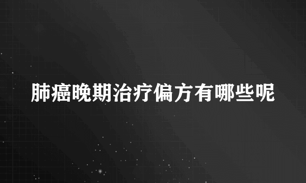 肺癌晚期治疗偏方有哪些呢