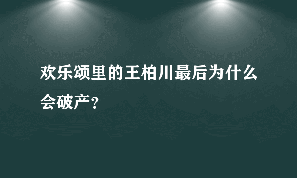 欢乐颂里的王柏川最后为什么会破产？