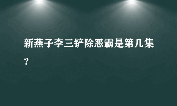 新燕子李三铲除恶霸是第几集？