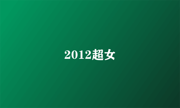 2012超女