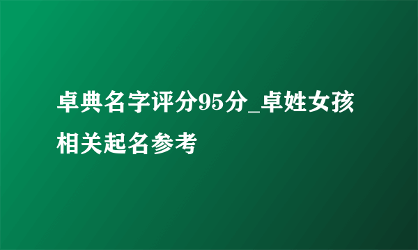 卓典名字评分95分_卓姓女孩相关起名参考