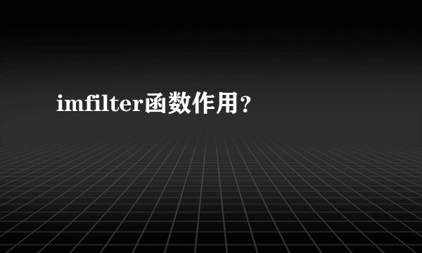 imfilter函数作用？