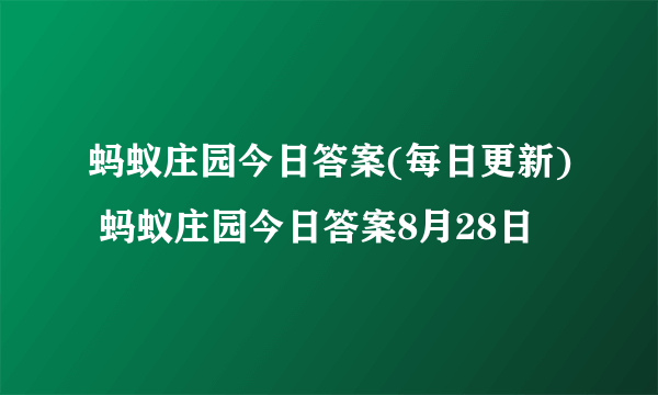 蚂蚁庄园今日答案(每日更新) 蚂蚁庄园今日答案8月28日