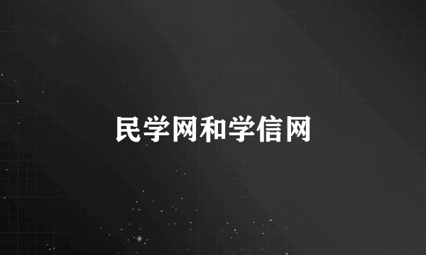 民学网和学信网