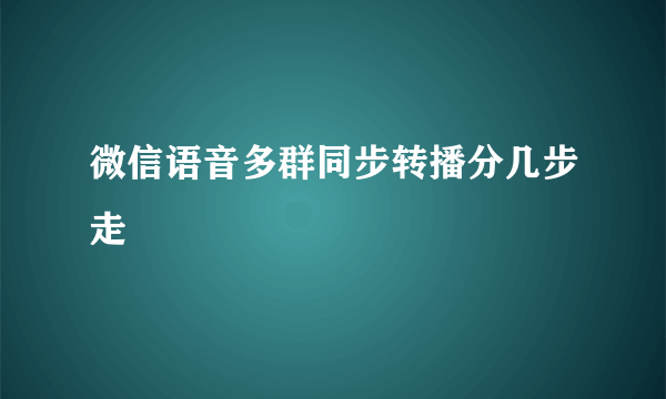 微信语音多群同步转播分几步走