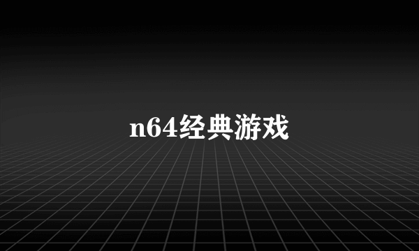 n64经典游戏