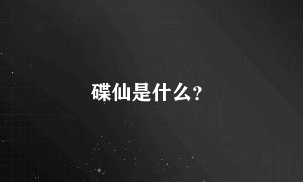 碟仙是什么？