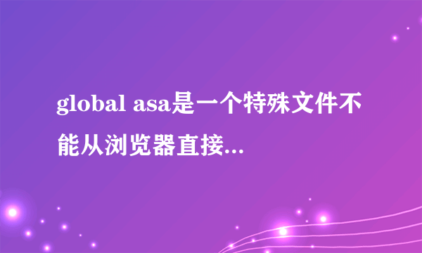 global asa是一个特殊文件不能从浏览器直接访问怎么处理