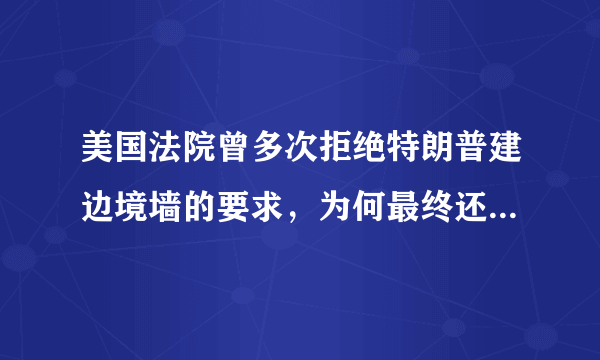 美国法院曾多次拒绝特朗普建边境墙的要求，为何最终还是同意了？