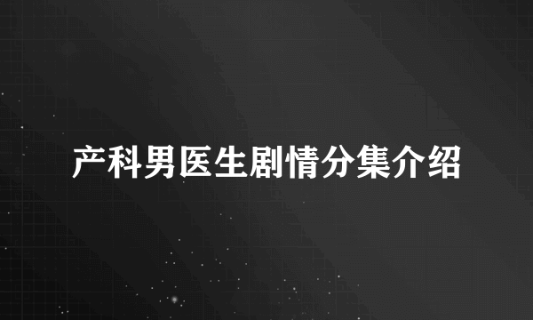 产科男医生剧情分集介绍