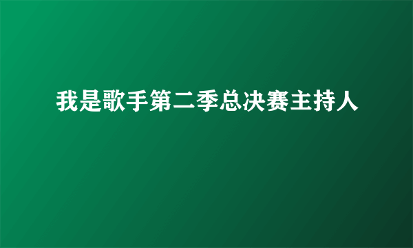 我是歌手第二季总决赛主持人