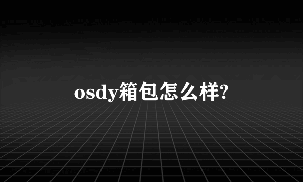 osdy箱包怎么样?