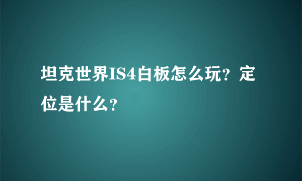 坦克世界IS4白板怎么玩？定位是什么？