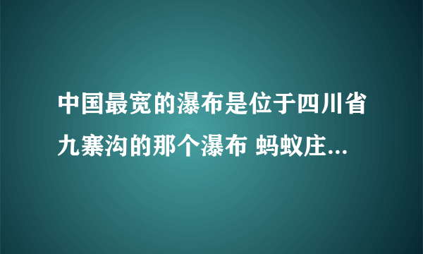 中国最宽的瀑布是位于四川省九寨沟的那个瀑布 蚂蚁庄园小课堂9.29答案