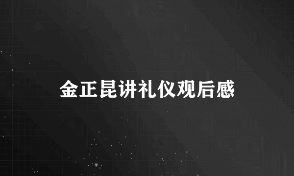 金正昆讲礼仪观后感