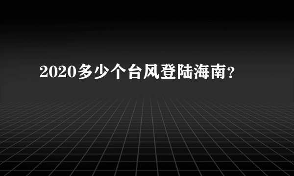 2020多少个台风登陆海南？