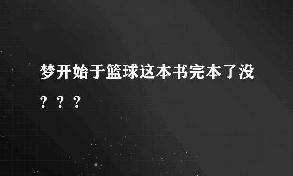 梦开始于篮球这本书完本了没？？？