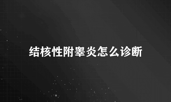 结核性附睾炎怎么诊断