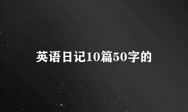 英语日记10篇50字的