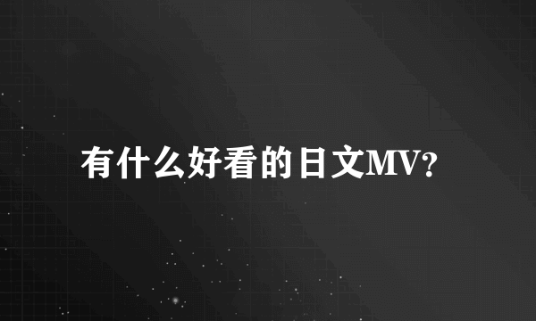 有什么好看的日文MV？