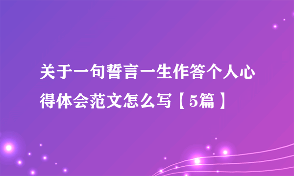 关于一句誓言一生作答个人心得体会范文怎么写【5篇】