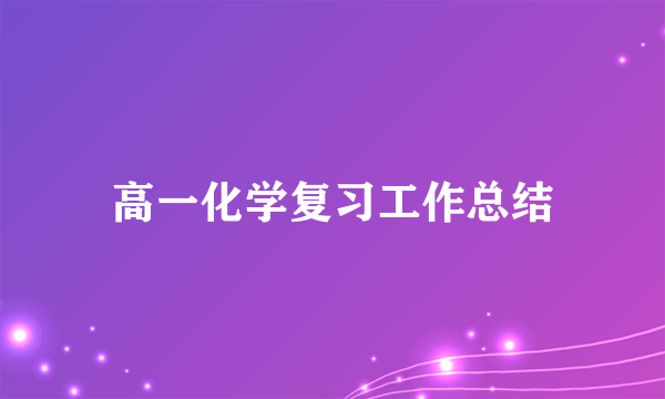 高一化学复习工作总结