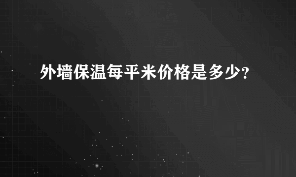 外墙保温每平米价格是多少？