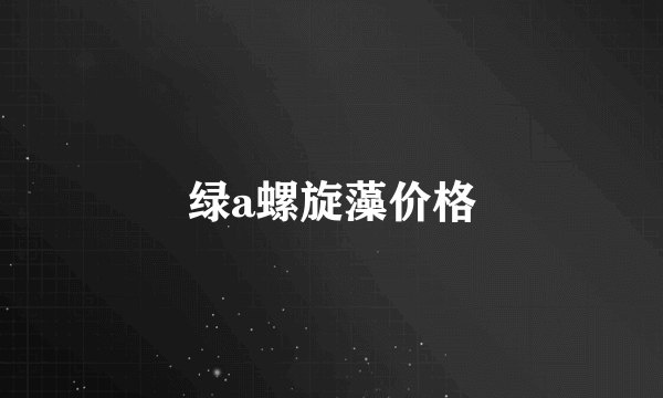 绿a螺旋藻价格