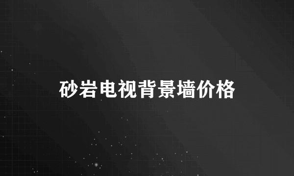 砂岩电视背景墙价格