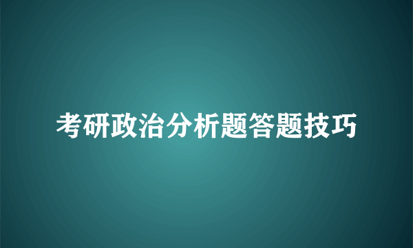 考研政治分析题答题技巧